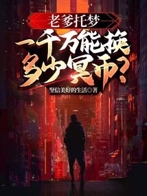 老爹托夢：一千萬能換多少冥幣？