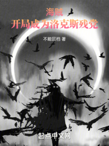 海賊：開局成為洛克斯殘黨