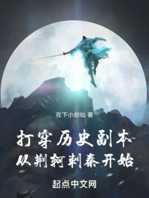 打穿歷史副本:從荊軻刺秦開始
