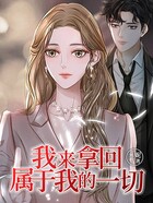 我來拿回屬于我的一切在線閱讀