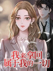 我來拿回屬于我的一切