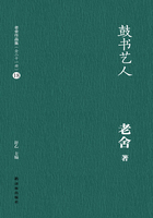 鼓书艺人（老舍作品集18）在线阅读