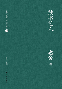 鼓書藝人（老舍作品集18）