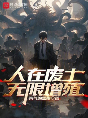 人在废土:无限增殖在线阅读