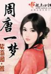 周唐一梦