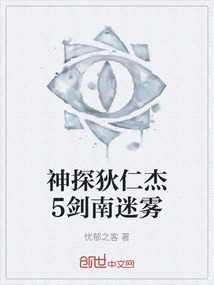 神探狄仁杰5劍南迷霧