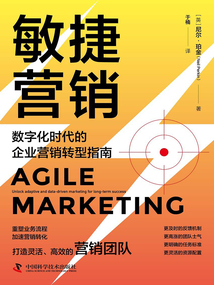 敏捷營銷：數字化時代的企業營銷轉型指南