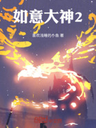 如意大神2在線閱讀