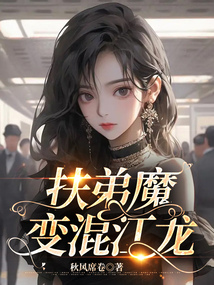 扶弟魔變混江龍