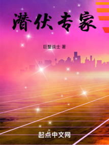 潛伏專家