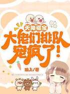 天降福宝:大佬们排队宠疯了!在线阅读