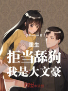 重生:拒当舔狗,我是大文豪!