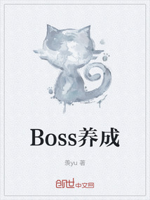 Boss養成