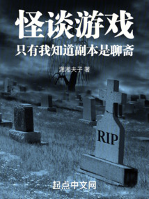 怪談游戲，只有我知道副本是聊齋
