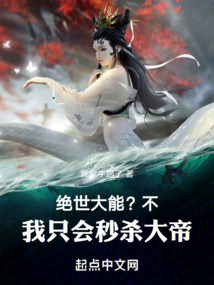 絕世大能？不，我只會秒殺大帝！