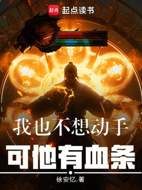 我也不想动手，可他有血条在线阅读