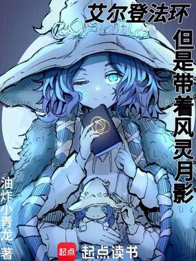 艾尔登法环,但是带着风灵月影在线阅读