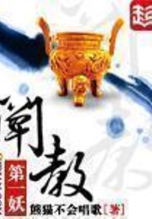 阐教第一妖 cover