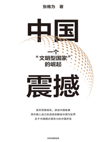 中國震撼（張維為作品）