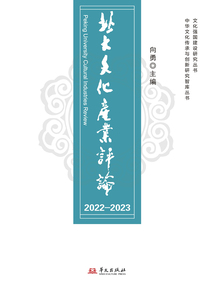 北大文化產業評論(2022-2023)