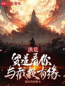 洪荒:贫道看你与截教有缘