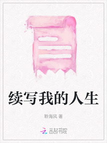 續寫我的人生