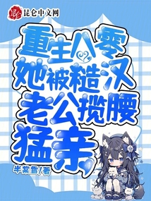 重生八零:她被糙漢老公攬腰猛親
