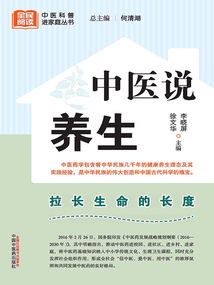 中醫說養生（全民閱讀中醫科普進家庭叢書）