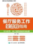 餐厅服务工作全流程指南：12大环节、66个细节的应对与处理在线阅读