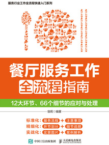 餐廳服務工作全流程指南：12大環(huán)節(jié)、66個細節(jié)的應對與處理