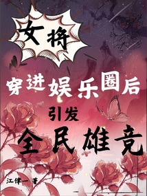 女將穿進娛樂圈后,引發全民雄競