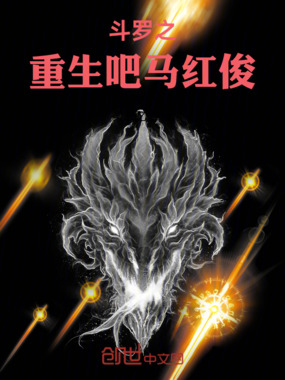 斗罗之重生吧!马红俊在线阅读