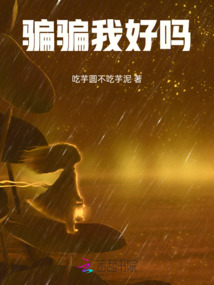 騙騙我好嗎