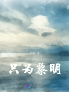 只為黎明在線閱讀