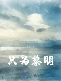 只為黎明