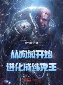 從狗城開始進化成緯克王