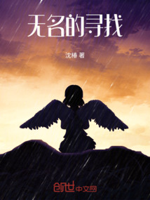 無名的尋找