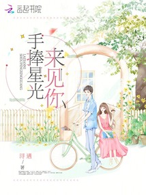 手捧星光來(lái)見(jiàn)你