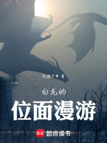 白龙的位面漫游 cover