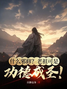 什么邪修？老祖可是功德成圣！