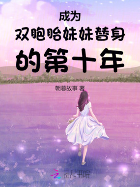 成为双胞胎妹妹替身的第十年在线阅读