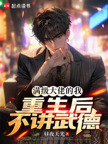 滿級大佬的我，重生后不講武德