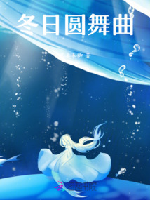 冬日圓舞曲