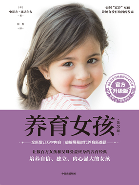 养育女孩(官方升级版·第3版)在线阅读