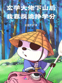 玄學大佬下山后，我靠捉詭掙學分