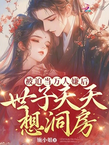 被迫當萬人嫌后,世子天天想洞房