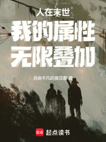 人在末世,我的属性无限叠加