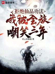 拒絕仙品功法,我被全族嘲笑三年