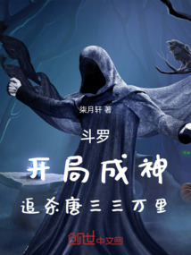 斗羅：開局成神，追殺唐三三萬里