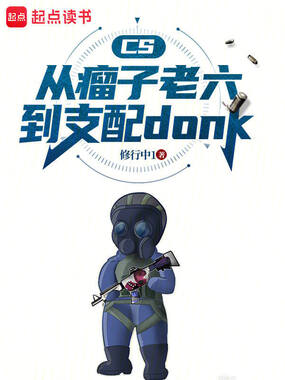 CS：从瘤子老六到支配donk在线阅读